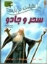 تصویر  100 حقیقت درباره ی - سحر و جادو (رحلی-شمیز) 